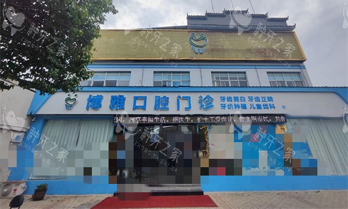 亳州博雅口腔门头图