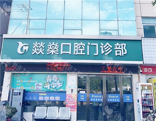 安庆燚燊口腔大门