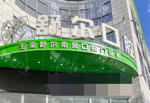 玉溪舒尔口腔种植牙价格：2025种牙3200元起！