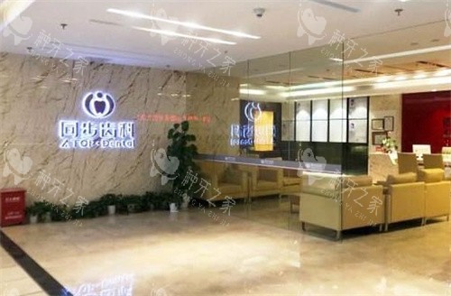 深圳同步齿科前台