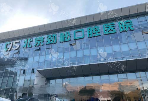 全解析北京劲松口腔医院种牙怎么样,来看!