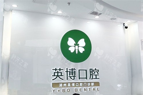 英博口腔种植牙可不可靠？这些优势选择英博种牙更放心