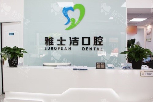银川雅士洁口腔种植牙收费2890元起