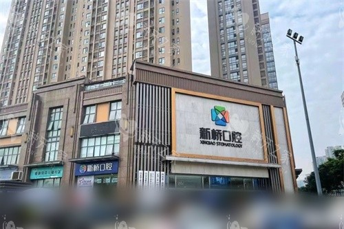 成都市新桥口腔(高新店)外景图