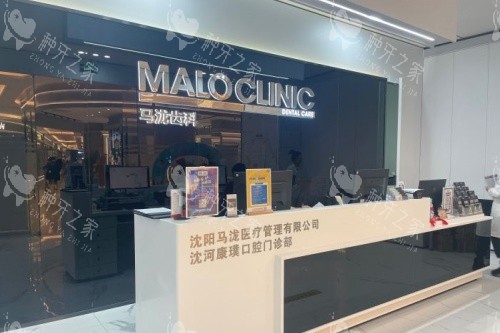沈阳马泷康璞口腔导诊台