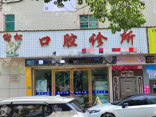 惠州谢松口腔门头图