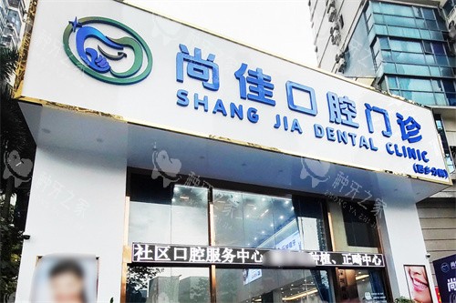 深圳尚佳口腔种植牙特点公开，技术好收费也不贵！