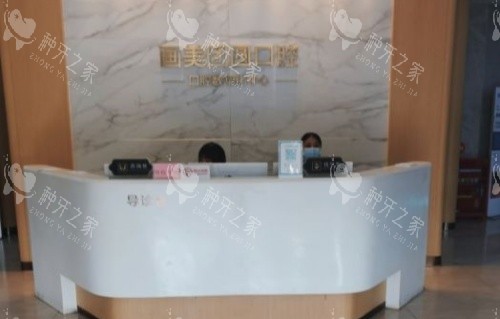 成都团圆口腔医院前台示意图