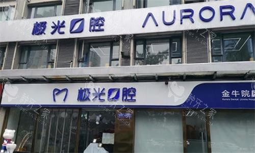 成都极光口腔种植牙价格2000元起一颗是真的