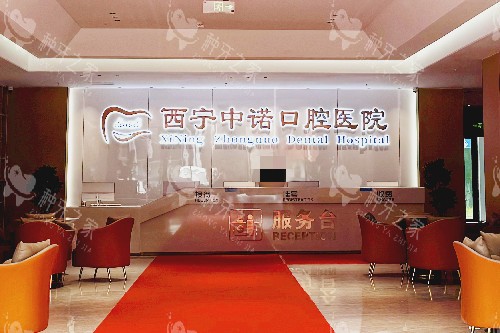 西宁中诺口腔种植牙价格2000多元起一颗