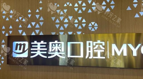 乌市美奥口腔医院牙种植多少钱一颗?进口1980起
