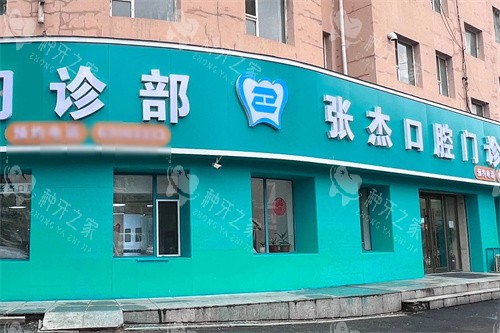 吉林张杰口腔种植牙多少钱?韩国种植牙2790起