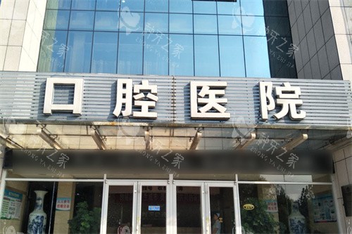 抚州医 学院口腔医院大门