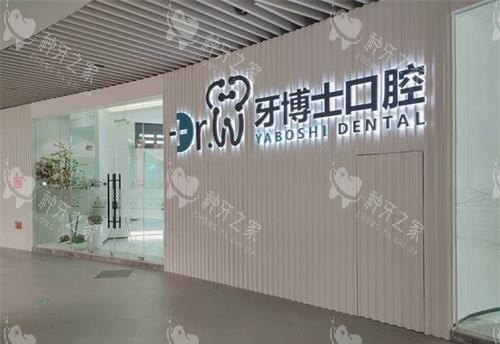 贵州贵阳市牙博士口腔外部环境