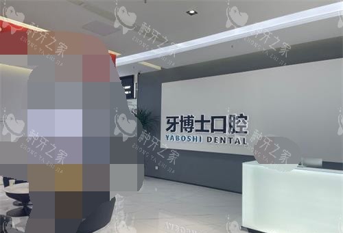 贵州贵阳市牙博士口腔前台大厅