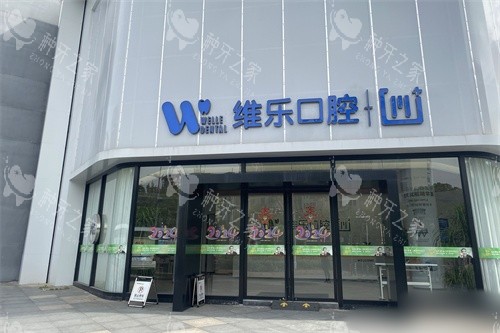 镇江维乐口腔种牙多少钱？国产/进口植体价格可查！
