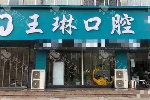 山西侯马王琳口腔种植牙，价格和品质双维护！
