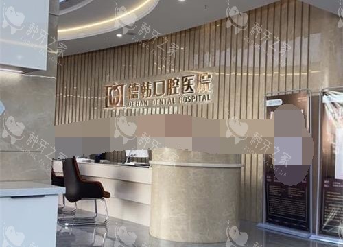 德韩口腔医院前台环境