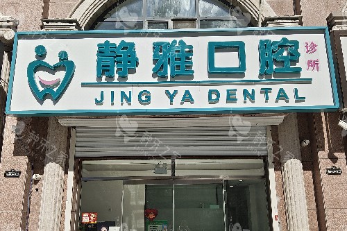 廊坊香河静雅口腔门头图