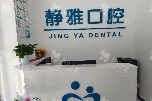 廊坊香河静雅口腔导诊台
