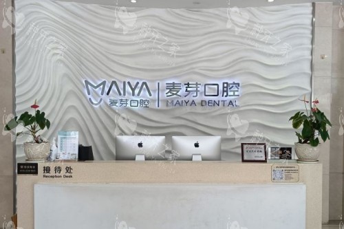 深圳麦芽口腔前台