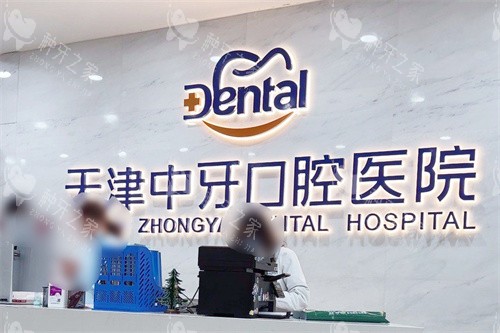 天津中牙口腔前台