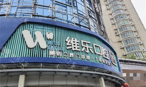 无锡维乐口腔门头图