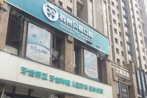 杭州贝格口腔大楼外景图