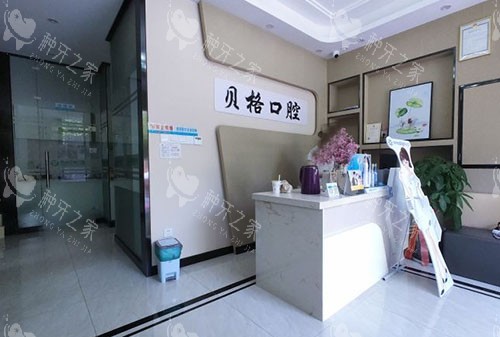 杭州贝格口腔服务台