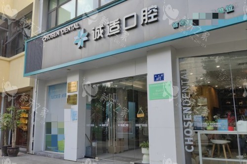 杭州诚适口腔门头图