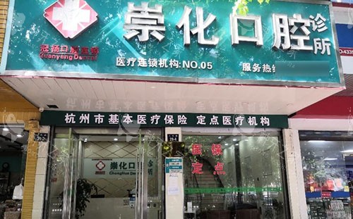 杭州崇化口腔招牌实拍图