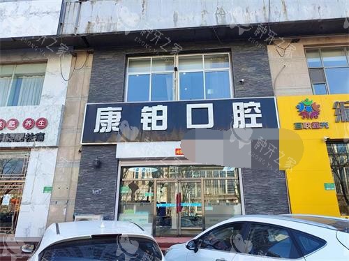 北京平谷康铂口腔外观