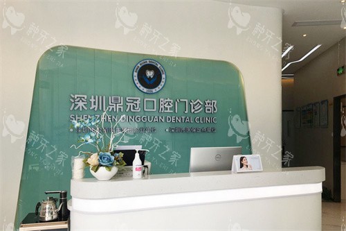 深圳鼎植口腔前台