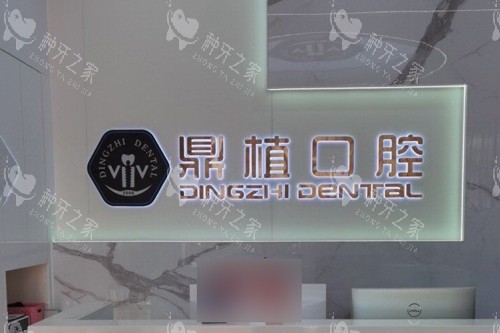 深圳鼎植口腔前台图