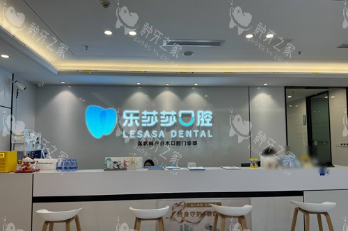 深圳科兴乔木口腔前台图
