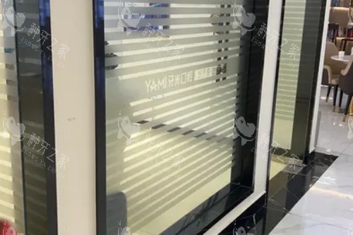 乐山牙米口腔室内环境