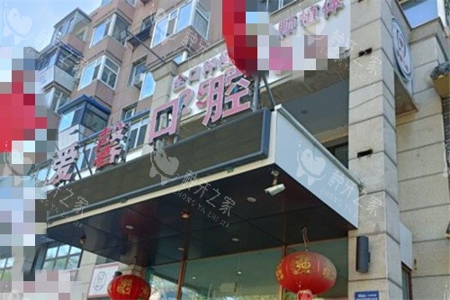 长春爱馨口腔红旗街店外景招牌