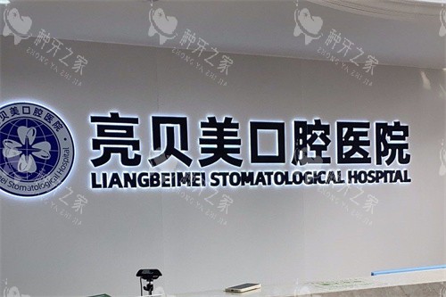 杭州亮贝美口腔医院城东总院前台环境
