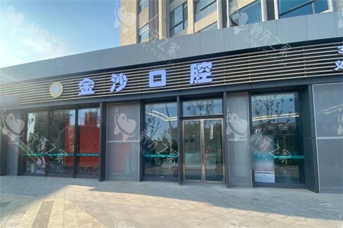 威海金沙口腔外景
