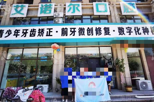 威海乳山艾诺尔口腔门头图
