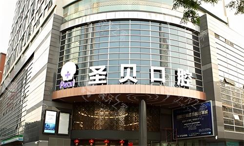 西安圣贝口腔门头环境