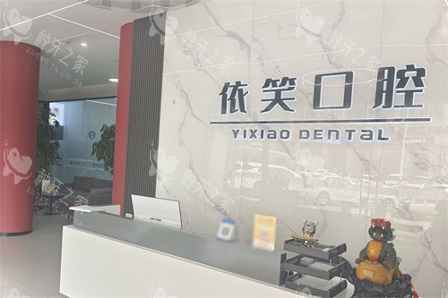台州依笑口腔前台