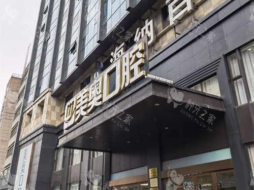 杭州美奥口腔种植牙价格2025新版:3980+