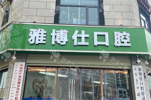 拉萨雅博仕口腔种植牙价格揭晓:进口2998起