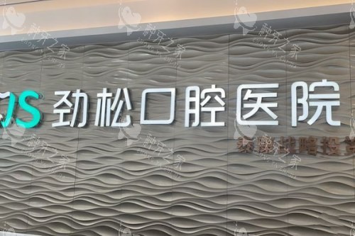 北京劲松口腔 (7)