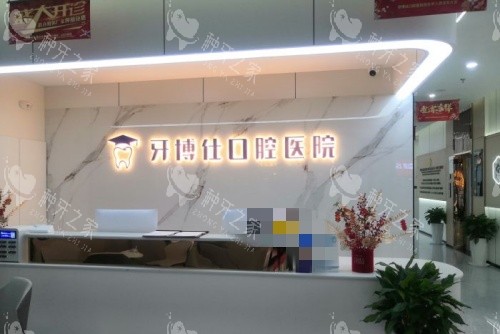 宝鸡牙博仕口腔前台示意图
