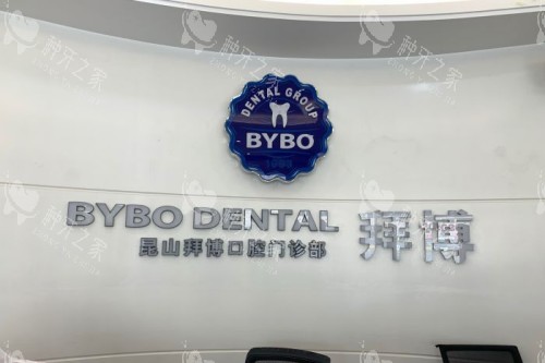 昆山拜博口腔前台