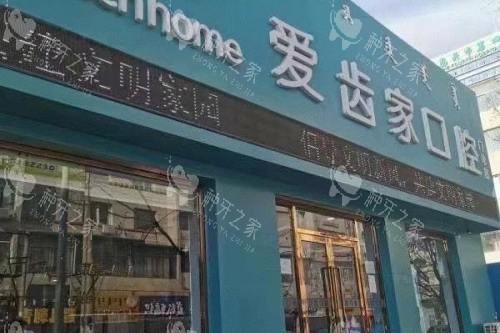 内蒙古包头爱齿家口腔门诊大门