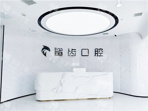 廊坊霸州鲨齿口腔前台