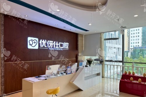 株洲优伢仕口腔前台